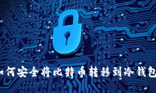 如何安全将比特币转移到冷钱包？