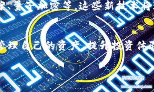   全面解析比特币本地钱包：安全、便利与隐私的完美结合 / 
 guanjianci 比特币钱包,本地钱包,数字货币安全 /guanjianci 

引言：数字货币的家园—本地钱包
随着比特币以及其他加密货币的迅猛发展，越来越多的人开始关注如何安全地存储自己的数字资产。比特币本地钱包作为一种流行的存储方式，正受到了越来越多用户的青睐。为什么这么多投资者愿意选择本地钱包呢？因为它不仅提供了更好的安全性，还能保护用户的隐私和资产的独立性！

什么是比特币本地钱包？
首先，什么是比特币本地钱包？简单来说，本地钱包是指用户将比特币的私钥保存于自己控制的设备上，而不是存放在在线服务或第三方平台上。这种钱包可以是电脑端的软件、手机应用，甚至是硬件设备。使用本地钱包，用户可以完全控制自己的资金，安全性大大提高，特别是抵御网络攻击的能力。

本地钱包与其它钱包的对比
有人可能会问：“本地钱包真的比在线钱包更好吗？”这是一个广泛讨论的问题。让我们看看两者之间的对比：
ul
    listrong安全性：/strong本地钱包把私钥保存在用户的设备上，这意味着黑客难以直接访问。然而，在线钱包在云服务上运作，虽然方便，但却更加容易成为黑客的目标。/li
    listrong隐私性：/strong使用本地钱包，用户的信息不会被第三方收集，确保了用户的财务隐私。而在线钱包通常要求邮箱、手机号等信息注册，增加了隐私泄露的风险。/li
    listrong方便性：/strong在线钱包可以随时随地访问，而本地钱包则需要在特定设备上操作。因此，若你不在电脑旁，无法进行交易，可能会不便。不过，选择合适的钱包应用可以弥补这一点。/li
/ul

选择合适的本地钱包
那么，如何选择适合自己的比特币本地钱包呢？以下是一些建议：
ul
    listrong安全性：/strong确保钱包提供良好的安全功能，如多重签名、两步验证等。这些功能能够有效保护用户的资产。/li
    listrong用户体验：/strong一个简单易用的界面能让你更加顺利地进行交易！选择那些操作流畅、功能齐全的软件，能够节省大量的学习时间。/li
    listrong社区反馈：/strong查阅其他用户的经验和评价，能够帮助你更好地理解钱包的优缺点。/li
/ul

本地钱包的类型
在众多本地钱包中，主要有以下几种类型：
ul
    listrong软件钱包：/strong如Exodus、Electrum、Bitcoin Core等，这些软件通常具有良好的用户体验，并支持多种操作系统。/li
    listrong移动钱包：/strong一些手机应用如Mycelium，方便用户在移动中管理比特币。更重要的是，移动钱包往往带有二维码扫描功能，使得交易更加便捷！/li
    listrong硬件钱包：/strong像Ledger和Trezor，这些设备专为存储加密资产设计，具备最高级别的安全性，最适合长期投资者使用！/li
/ul

如何使用本地钱包？
使用本地钱包的步骤虽然简单，但仍需注意各种细节，接下来，我们具体看看使用过程中需要关注的方面：
ol
    listrong安装：/strong选择适合的本地钱包并下载後进行安装，确保从可信的网站下载以避免恶意软件。/li
    listrong创建钱包：/strong按照操作提示，创建一个新的钱包。记得妥善保管你的助记词和私钥，这相当于你的数字资产的“护照”！/li
    listrong充值：/strong可以通过交易所或其他用户将比特币转入你的本地钱包，充分体验“直接掌握资产”的乐趣！/li
    listrong交易：/strong在需要时，你可以使用钱包进行转账或购买商品。确保确认交易信息以避免错误！/li
    listrong备份：/strong定期备份你的钱包，尤其是私钥及助记词，确保在设备丢失或损坏后能够轻松恢复钱包。/li
/ol

本地钱包的安全性提升
安全性是使用本地钱包时最重要的考量。在这一部分，我们来看如何进一步提升钱包的安全性：
ul
    listrong设置强密码：/strong切勿使用简单密码，复杂的密码能显著提高被破解的难度！/li
    listrong定期更新：/strong保持钱包软件更新，以获取最新的安全补丁和功能改进。/li
    listrong使用防病毒软件：/strong确保设备上安装良好的防病毒软件，查杀潜在的恶意程序，保障资产安全。/li
    listrong离线存储：/strong考虑将较大金额的比特币转存至冷钱包（离线钱包），提高安全保障！/li
/ul

情感连接：比特币本地钱包的真实体验
在我使用本地钱包的过程中，深刻体会到资产掌控与安全保障带来内心的宁静与自信。每当看到自己的比特币日日增长，那种成就感真的令人振奋！我回想起第一次进入比特币的世界，似乎所有的风险和机遇都在那一瞬间涌入心底，激起无限的期待与挑战。我认识到，掌握自己的资产不仅仅是一种财富的积累，更是一种无形的自由与责任的承担！这多么重要啊！

未来展望：比特币本地钱包的发展
随着区块链技术的持续进步和市场的不断变化，比特币本地钱包的功能与安全性也在不断提升。未来，我相信会有更多创新的技术被引入，例如，去中心化存储解决方案、量子加密等。这些新技术将进一步加强用户的金融安全与隐私保护，使每个比特币持有者都能真正感受到资产掌控的力量！

结语：选择本地钱包，开启你的比特币旅程
本地钱包作为比特币存储的优选，具备高安全性和强隐私保护，适合各类数字资产持有者。通过选择合适的本地钱包、了解其安全使用的方法，我们能够更好地掌握和管理自己的资产，提升投资体验。“财富自由、安心生活”，这或许是每一个数字货币投资者所追求的最终目标，而比特币本地钱包无疑是实现这一目标的重要工具！

所以，当你开始或继续你的比特币旅程时，不妨考虑使用本地钱包，让你的每一次交易都充满信心与保障！