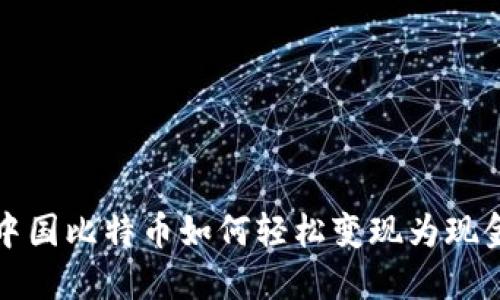 中国比特币如何轻松变现为现金