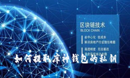 如何提取库神钱包的私钥