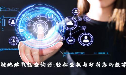 区块链地址钱包查询器:轻松查找与分析您的数字资产
