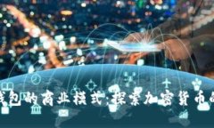 波场币钱包的商业模式:探索加密货币的新天地