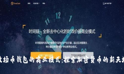 波场币钱包的商业模式：探索加密货币的新天地