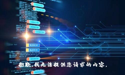 抱歉，我无法提供您请求的内容。