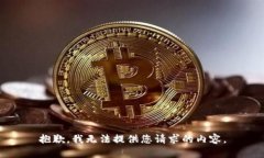 抱歉,我无法提供您请求的内容。