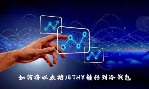 如何将以太坊（ETH）转移到冷钱包