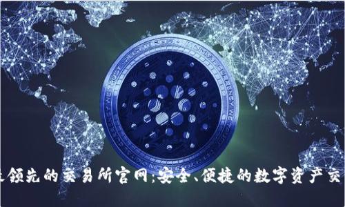 全球最领先的交易所官网:安全、便捷的数字资产交易平台
