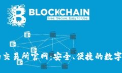 全球最领先的交易所官网:安全、便捷的数字资