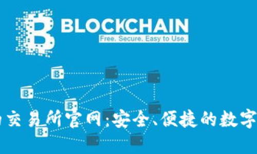 全球最领先的交易所官网:安全、便捷的数字资产交易平台