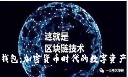Neo官方钱包：加密货币时代的数字资产管理利器