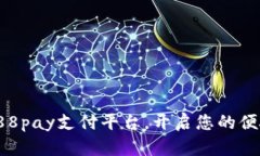 轻松下载988pay支付平台,开启您的便捷支付体验