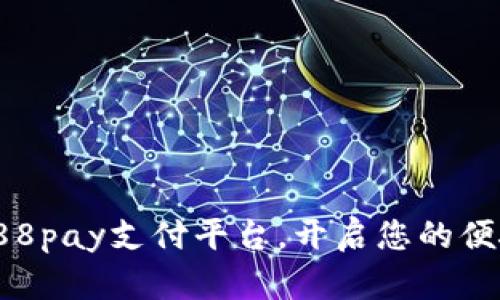 轻松下载988pay支付平台,开启您的便捷支付体验