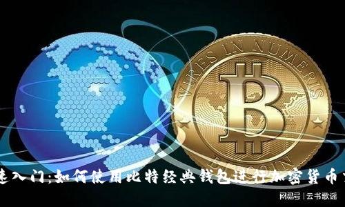 快速入门:如何使用比特经典钱包进行加密货币交易