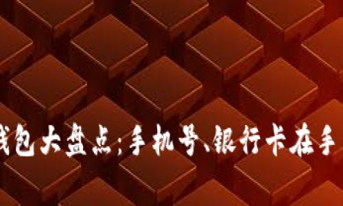 常用数字钱包大盘点：手机号、银行卡在手，支付无忧！