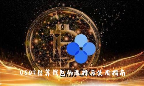 USDT结算钱包的选择与使用指南