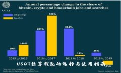 USDT结算钱包的选择与使用指南