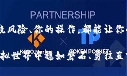   如何安全管理和使用你的虚拟币账号地址 / 
 guanjianci 虚拟币, 账号地址, 区块链 /guanjianci 

引言
随着区块链技术的迅猛发展，虚拟货币逐渐融入我们的生活。无论是比特币、以太坊，还是其他各种各样的数字货币，它们的背后都有一个不可或缺的元素——账号地址。恰当地管理和使用虚拟币账号地址，不仅关乎投资的成功与否，更是维护资产安全的基石！

什么是虚拟币账号地址？
在进入这个话题之前，让我们先搞清楚一个基本概念：什么是虚拟币账号地址？简而言之，虚拟币账号地址是用来接收和存储你虚拟货币的唯一标识符。就像你在银行的账户号码，它是由一串字母和数字组成，非常独特，并且通常是不可改变的。

虚拟币账号地址的重要性
多么令人振奋！虚拟币账号地址不仅仅是接收资金的工具，它的安全性直接关系到你资产的安危。如果你的账号地址不当使用，或是被恶意攻击，那你辛辛苦苦积累的财富可能瞬间消失得无影无踪！所以，了解如何安全管理账号地址至关重要。

虚拟币账号地址的构造
虚拟币账号地址的构造一般都是由一系列特定的规则决定的。以比特币为例，它的地址通常以“1”或“3”开头，后面紧接着的是34个字符，涵盖了数字和字母。这些字符不仅是随机的，更是通过复杂的加密算法生成，确保其安全性与唯一性。

如何安全保存虚拟币账号地址
许多人在购买虚拟币时，往往只关注价格，却忽视了账号地址的保存。这里有几条黄金法则可以帮助你安全地管理账号地址：
ul
    listrong不要将账号地址分享给陌生人/strong：即便是你的朋友，也要慎重。可疑的信息可能让你陷入诈骗的陷阱。/li
    listrong使用硬件钱包或冷钱包/strong：这些设备能够提供额外的安全层，确保你的账号地址信息不易被黑客攻击。/li
    listrong备份账号信息/strong：无论是纸质备份还是电子备份，确保有多个冗余，以防丢失或损坏。/li
    listrong启用双因素认证/strong：如果你的钱包或交易所支持，开启双因素认证，增加安全性。/li
/ul

如何使用虚拟币账号地址进行交易
在拥有了安全的虚拟币账号地址后，使用它进行交易就显得尤为重要。这里有一些基本的步骤：
ol
    li选择一个可靠的交易平台，注册并通过验证。/li
    li将你的虚拟币账号地址提供给交易所，确保信息的准确无误！/li
    li执行买入或卖出交易，确认交易的细节，确保无误。/li
    li监测交易状态，确保交易成功完成。/li
/ol
这听起来似乎很简单，但在实际操作中却不容小觑！要确保每一步都小心翼翼，以避免不必要的损失。

常见问题及解决方案
在使用虚拟币账号地址的过程中，常常会遇到一些疑难杂症。以下是对一些常见问题的解答：
ul
    listrong如何找回丢失的账号地址？/strong/li
    如果你不小心忘记了账号地址或丢失了备份，首先尝试通过使用你注册时的邮箱找回。许多平台都提供了恢复功能。
    listrong我可以修改我的账号地址吗？/strong/li
    一般来说，账号地址是固定的，不可以修改。不过，你可以创建新的账号地址，只需确保将资金逐步转移即可。
    listrong如果我的账号被黑客攻击，我该怎么办？/strong/li
    第一时间更改密码，联系平台客服，尽量进行资产冻结和追踪，保障剩余资产安全！
/ul

结语
虚拟币账号地址的管理是一门学问，而安全使用是我们每一个投资者的责任。无论你的投资规模如何，保持警觉、知晓风险、你的操作，都能让你的虚拟币投资之路更为顺利，拥有更大的收益！愿每一位热爱虚拟货币的你，都能在这片蓝海中乘风破浪，勇往直前！

记住，无论你身处怎样的环境，安全意识永远是第一位的！建立良好的安全习惯，增强保护意识，才能在日益复杂的虚拟世界中稳如磐石、勇往直前！