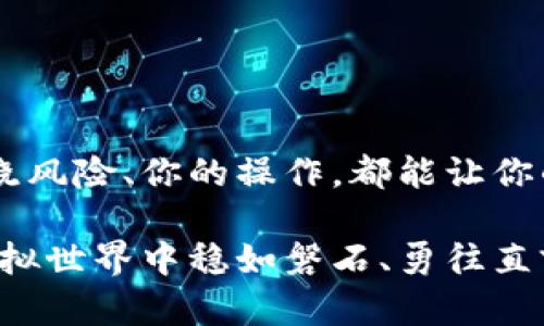   如何安全管理和使用你的虚拟币账号地址 / 
 guanjianci 虚拟币, 账号地址, 区块链 /guanjianci 

引言
随着区块链技术的迅猛发展，虚拟货币逐渐融入我们的生活。无论是比特币、以太坊，还是其他各种各样的数字货币，它们的背后都有一个不可或缺的元素——账号地址。恰当地管理和使用虚拟币账号地址，不仅关乎投资的成功与否，更是维护资产安全的基石！

什么是虚拟币账号地址？
在进入这个话题之前，让我们先搞清楚一个基本概念：什么是虚拟币账号地址？简而言之，虚拟币账号地址是用来接收和存储你虚拟货币的唯一标识符。就像你在银行的账户号码，它是由一串字母和数字组成，非常独特，并且通常是不可改变的。

虚拟币账号地址的重要性
多么令人振奋！虚拟币账号地址不仅仅是接收资金的工具，它的安全性直接关系到你资产的安危。如果你的账号地址不当使用，或是被恶意攻击，那你辛辛苦苦积累的财富可能瞬间消失得无影无踪！所以，了解如何安全管理账号地址至关重要。

虚拟币账号地址的构造
虚拟币账号地址的构造一般都是由一系列特定的规则决定的。以比特币为例，它的地址通常以“1”或“3”开头，后面紧接着的是34个字符，涵盖了数字和字母。这些字符不仅是随机的，更是通过复杂的加密算法生成，确保其安全性与唯一性。

如何安全保存虚拟币账号地址
许多人在购买虚拟币时，往往只关注价格，却忽视了账号地址的保存。这里有几条黄金法则可以帮助你安全地管理账号地址：
ul
    listrong不要将账号地址分享给陌生人/strong：即便是你的朋友，也要慎重。可疑的信息可能让你陷入诈骗的陷阱。/li
    listrong使用硬件钱包或冷钱包/strong：这些设备能够提供额外的安全层，确保你的账号地址信息不易被黑客攻击。/li
    listrong备份账号信息/strong：无论是纸质备份还是电子备份，确保有多个冗余，以防丢失或损坏。/li
    listrong启用双因素认证/strong：如果你的钱包或交易所支持，开启双因素认证，增加安全性。/li
/ul

如何使用虚拟币账号地址进行交易
在拥有了安全的虚拟币账号地址后，使用它进行交易就显得尤为重要。这里有一些基本的步骤：
ol
    li选择一个可靠的交易平台，注册并通过验证。/li
    li将你的虚拟币账号地址提供给交易所，确保信息的准确无误！/li
    li执行买入或卖出交易，确认交易的细节，确保无误。/li
    li监测交易状态，确保交易成功完成。/li
/ol
这听起来似乎很简单，但在实际操作中却不容小觑！要确保每一步都小心翼翼，以避免不必要的损失。

常见问题及解决方案
在使用虚拟币账号地址的过程中，常常会遇到一些疑难杂症。以下是对一些常见问题的解答：
ul
    listrong如何找回丢失的账号地址？/strong/li
    如果你不小心忘记了账号地址或丢失了备份，首先尝试通过使用你注册时的邮箱找回。许多平台都提供了恢复功能。
    listrong我可以修改我的账号地址吗？/strong/li
    一般来说，账号地址是固定的，不可以修改。不过，你可以创建新的账号地址，只需确保将资金逐步转移即可。
    listrong如果我的账号被黑客攻击，我该怎么办？/strong/li
    第一时间更改密码，联系平台客服，尽量进行资产冻结和追踪，保障剩余资产安全！
/ul

结语
虚拟币账号地址的管理是一门学问，而安全使用是我们每一个投资者的责任。无论你的投资规模如何，保持警觉、知晓风险、你的操作，都能让你的虚拟币投资之路更为顺利，拥有更大的收益！愿每一位热爱虚拟货币的你，都能在这片蓝海中乘风破浪，勇往直前！

记住，无论你身处怎样的环境，安全意识永远是第一位的！建立良好的安全习惯，增强保护意识，才能在日益复杂的虚拟世界中稳如磐石、勇往直前！