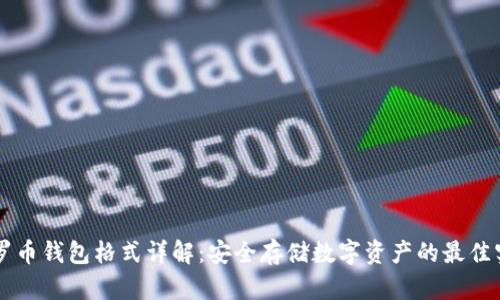 门罗币钱包格式详解:安全存储数字资产的最佳实践