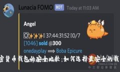 加密货币钱包的安全比较:如何选择最安全的钱