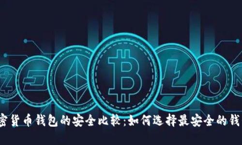 加密货币钱包的安全比较:如何选择最安全的钱包?