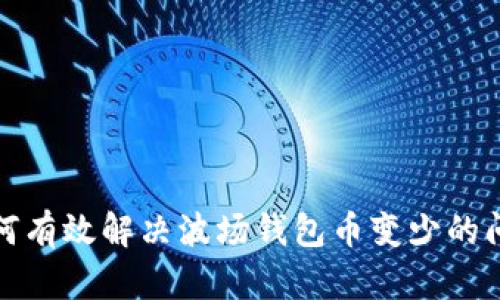 如何有效解决波场钱包币变少的问题