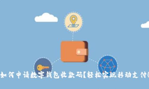 如何申请数字钱包收款码?轻松实现移动支付!
