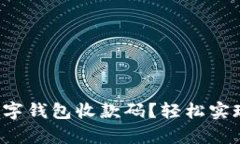 如何申请数字钱包收款码?轻松实现移动支付!