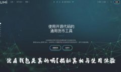 优盾钱包是真的吗?揭秘真相与使用体验