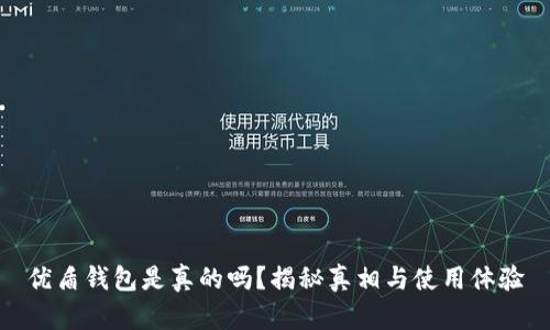 优盾钱包是真的吗?揭秘真相与使用体验