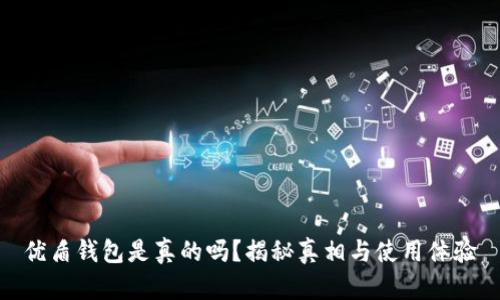 优盾钱包是真的吗?揭秘真相与使用体验