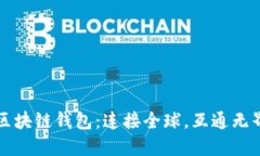 区块链钱包:连接全球,互通无界