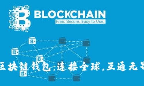 区块链钱包:连接全球,互通无界