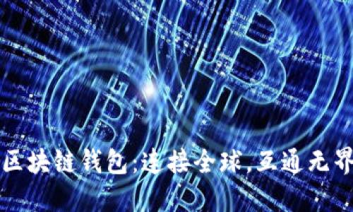 区块链钱包:连接全球,互通无界