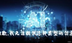 抱歉,我无法提供这种类型的信息。