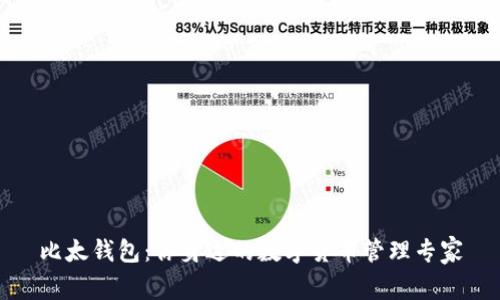 比太钱包：你身边的数字货币管理专家