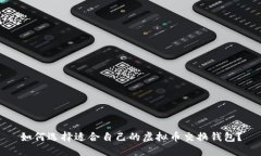 如何选择适合自己的虚拟币交换钱包?