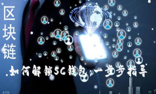 如何解锁SC钱包：一步步指导