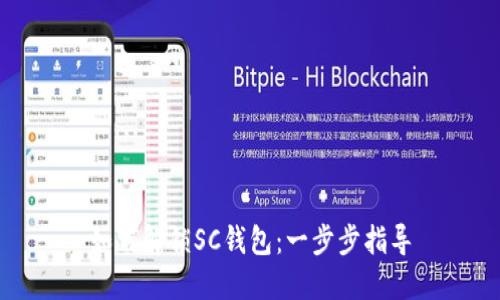如何解锁SC钱包：一步步指导
