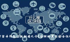 数字货币钱包应该拥有几个?合理配置与安全性
