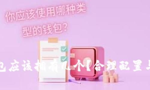 数字货币钱包应该拥有几个?合理配置与安全性解读
