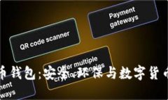 绿色版比特币钱包:安全、环保与数字货币的完