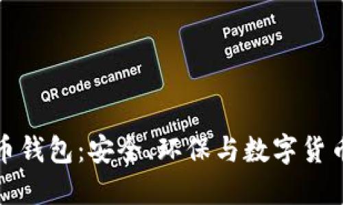 绿色版比特币钱包：安全、环保与数字货币的完美结合