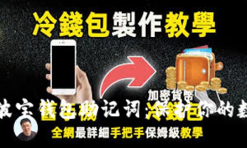 如何安全管理波宝钱包助记词:保护你的数字资产及隐私