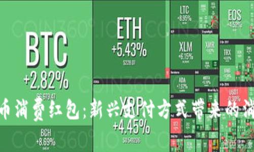 数字货币消费红包：新兴支付方式带来的消费革命