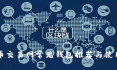 比特币交易网常见钱包推荐与使用指南