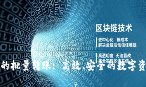 区块链钱包中的批量转账: 高效、安全的数字资产管理新体验