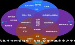 区块链钱包中的批量转账: 高效、安全的数字资产