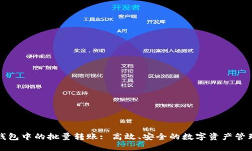 区块链钱包中的批量转账: 高效、安全的数字资产管理新体验