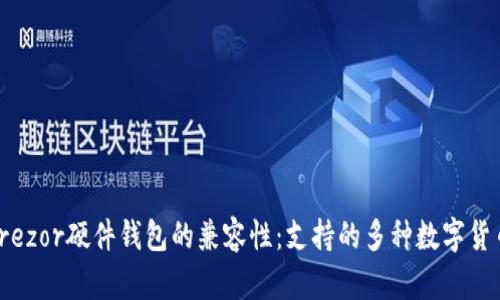 探索Trezor硬件钱包的兼容性：支持的多种数字货币钱包